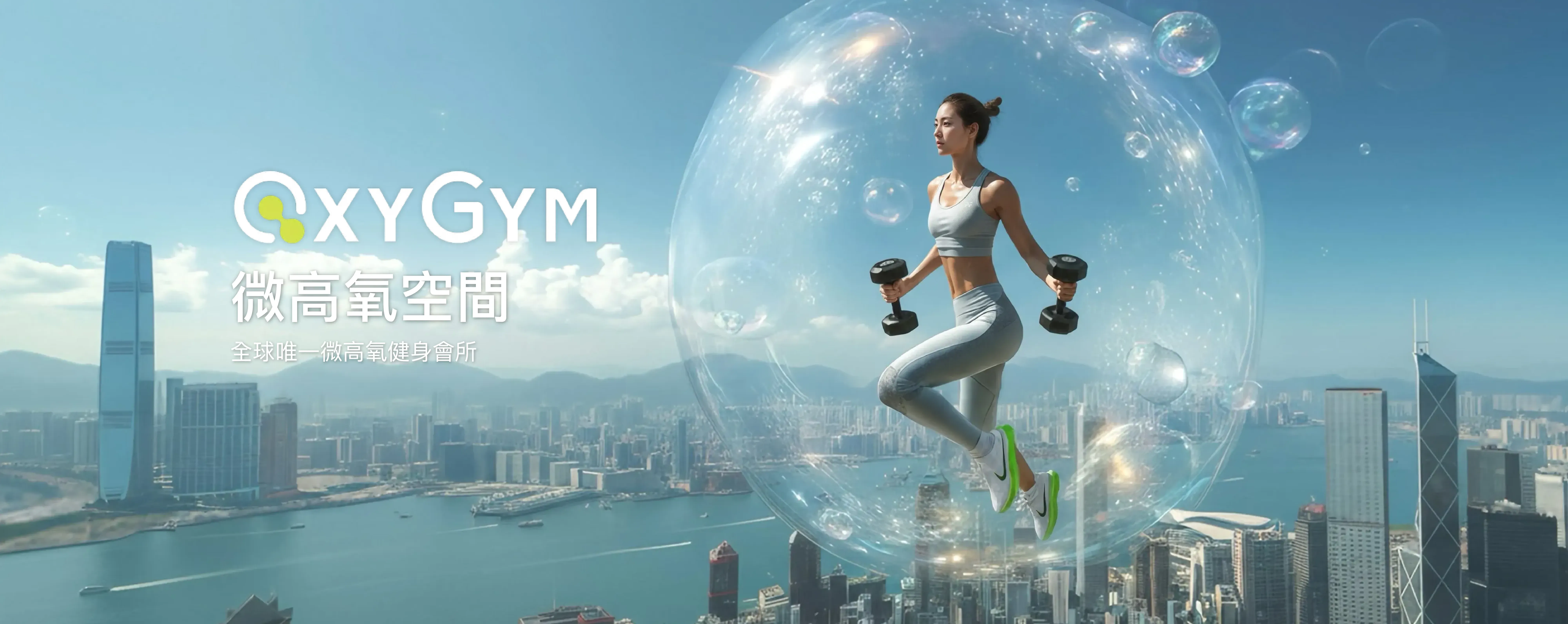 perFIT OXYGYM 微高氧空間