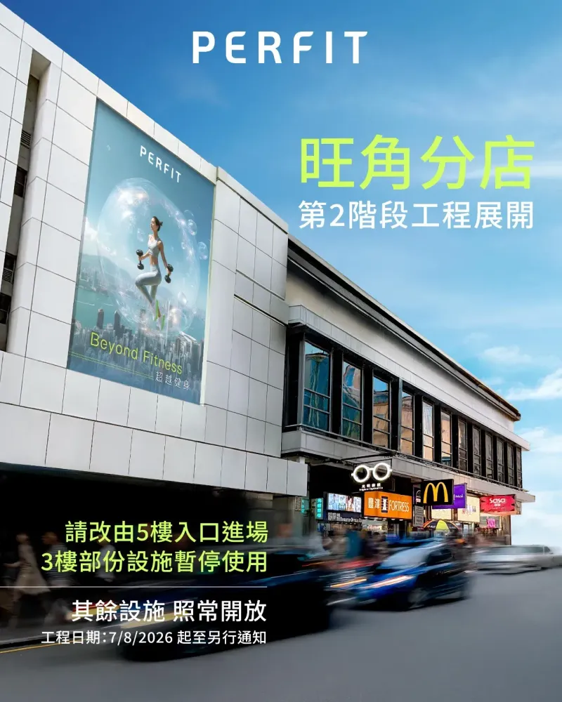 旺角店第 2 階段工程通告