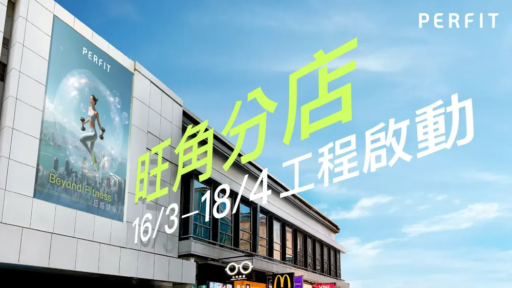 旺角店裝修工程通告