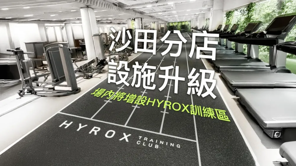 沙田店設施提升通告