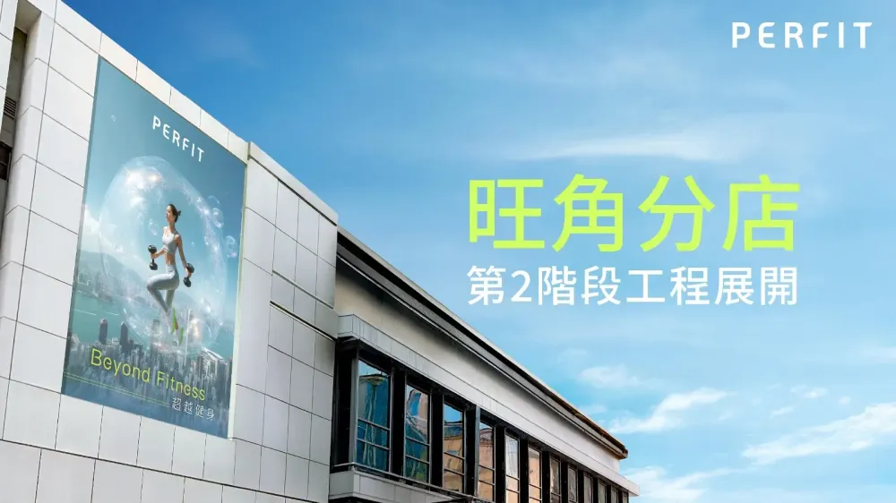 旺角店第 2 階段工程通告