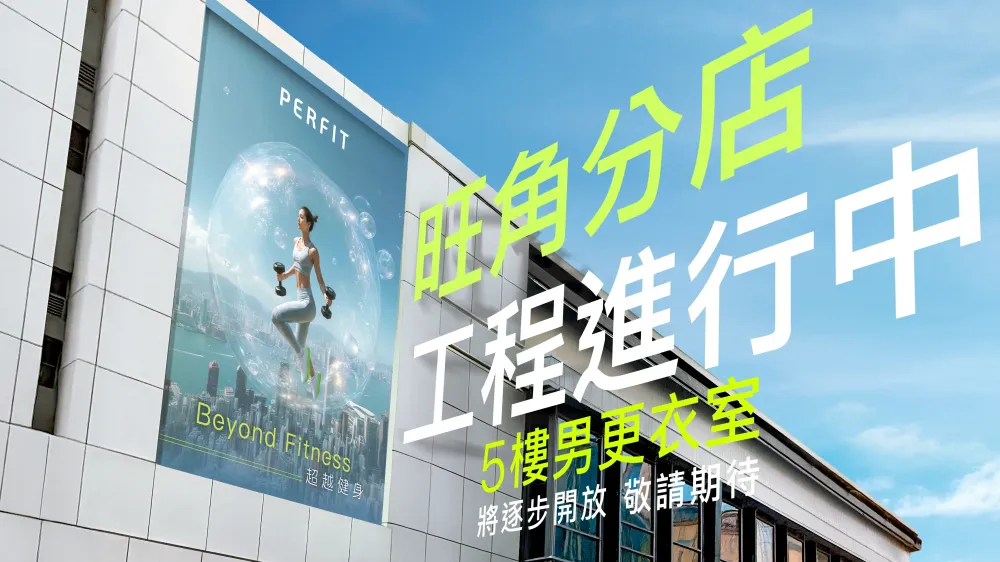 旺角店工程通告