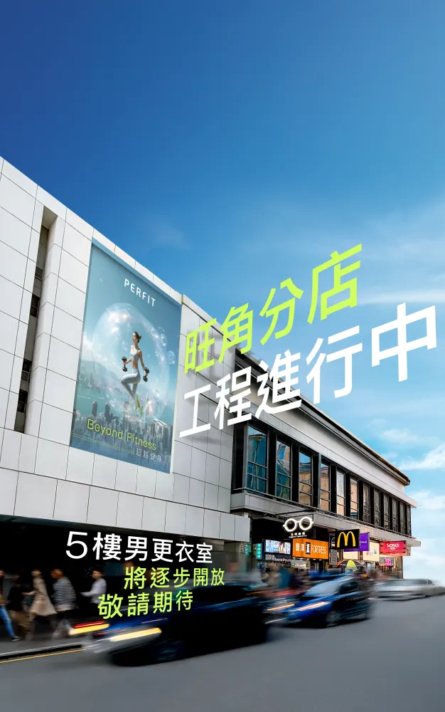 旺角店工程通告