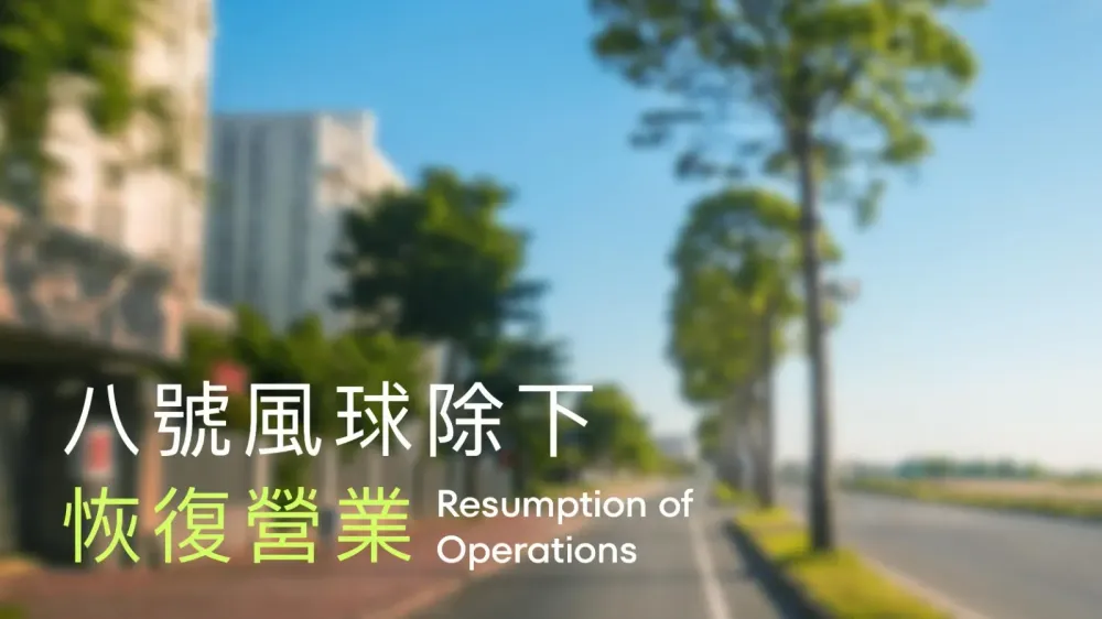 八號風球除下（恢復營業）