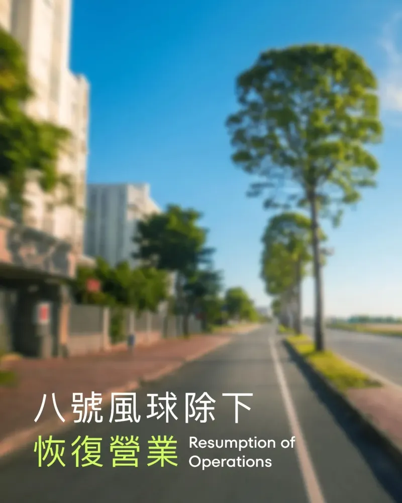 八號風球除下（恢復營業）