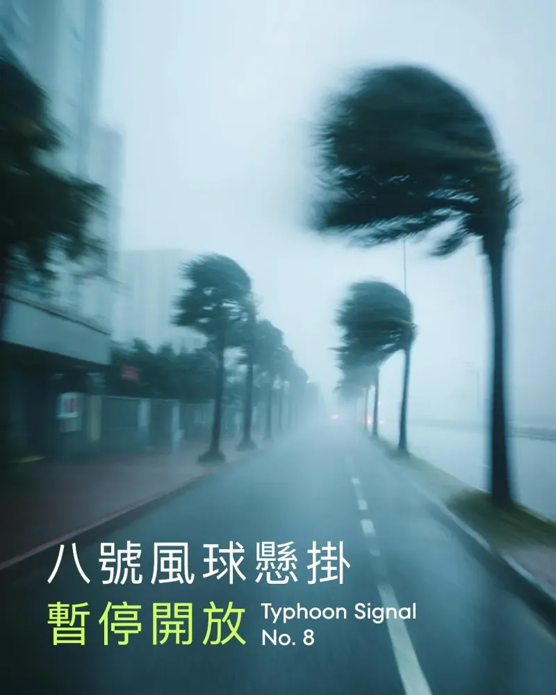 八號風球懸掛（暫停開放）