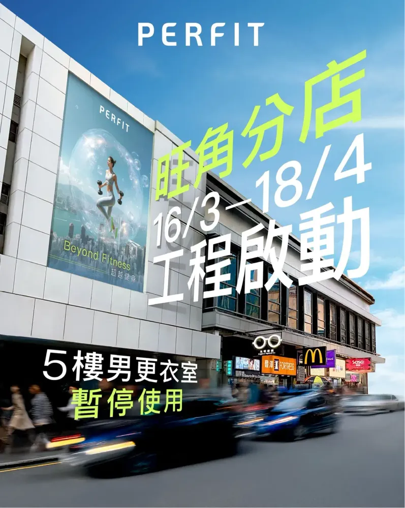 旺角店裝修工程通告